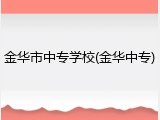 金华市中专学校(金华中专)