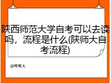 陕西师范大学自考可以去读吗，流程是什么(陕师大自考流程)