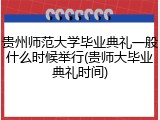 贵州师范大学毕业典礼一般什么时候举行(贵师大毕业典礼时间)