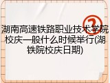 湖南高速铁路职业技术学院校庆一般什么时候举行(湖铁院校庆日期)