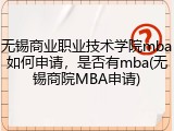 无锡商业职业技术学院mba如何申请，是否有mba(无锡商院MBA申请)