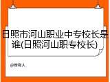 日照市河山职业中专校长是谁(日照河山职专校长)