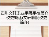 四川文轩职业学院学校简介，校史概述(文轩职院校史简介)