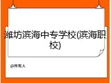 潍坊滨海中专学校(滨海职校)