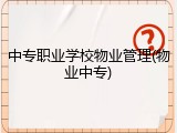 中专职业学校物业管理(物业中专)