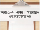 南京女子中专技工学校官网(南京女专官网)