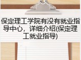 保定理工学院有没有就业指导中心，详细介绍(保定理工就业指导)