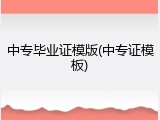 中专毕业证模版(中专证模板)