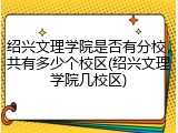 绍兴文理学院是否有分校，共有多少个校区(绍兴文理学院几校区)