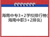 海南中专3+2学校排行榜(海南中职3+2排名)