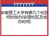 安徽理工大学有哪几个校区，何时创办(安理校区及创办时间)