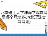 北京理工大学珠海学院官网是哪个网址多少(北理珠官网网址)