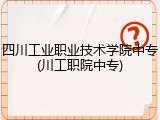 四川工业职业技术学院中专(川工职院中专)
