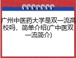 广州中医药大学是双一流高校吗，简单介绍(广中医双一流简介)