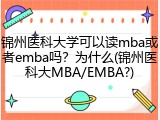 锦州医科大学可以读mba或者emba吗？为什么(锦州医科大MBA/EMBA?)