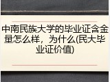 中南民族大学的毕业证含金量怎么样，为什么(民大毕业证价值)