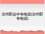 汝州职业中专电话(汝州职专电话)
