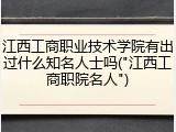 江西工商职业技术学院有出过什么知名人士吗("江西工商职院名人")