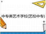 中专类艺术学校(艺校中专)