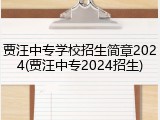 贾汪中专学校招生简章2024(贾汪中专2024招生)