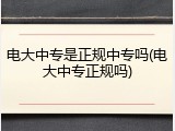 电大中专是正规中专吗(电大中专正规吗)