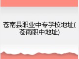 苍南县职业中专学校地址(苍南职中地址)