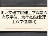 湖北文理学院理工学院是否有双学位，为什么(湖北理工双学位原因)