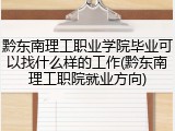 黔东南理工职业学院毕业可以找什么样的工作(黔东南理工职院就业方向)