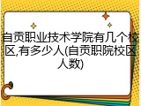 自贡职业技术学院有几个校区,有多少人(自贡职院校区人数)