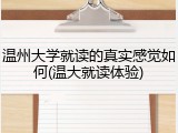 温州大学就读的真实感觉如何(温大就读体验)