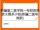 新疆第二医学院一年财政拨款大概多少钱(新疆二医年拨款)
