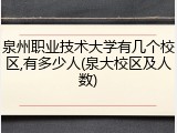 泉州职业技术大学有几个校区,有多少人(泉大校区及人数)