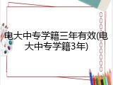 电大中专学籍三年有效(电大中专学籍3年)