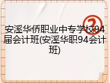安溪华侨职业中专学校94届会计班(安溪华职94会计班)