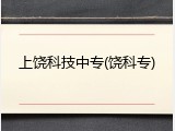 上饶科技中专(饶科专)