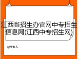 江西省招生办官网中专招生信息网(江西中专招生网)
