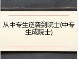 从中专生逆袭到院士(中专生成院士)