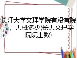 长江大学文理学院有没有院士，大概多少(长大文理学院院士数)