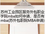 苏州工业园区服务外包职业学院mba如何申请，是否有mba(苏外包职院MBA申请)