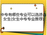 中专有哪些专业可以选适合女生(女生中专专业推荐)