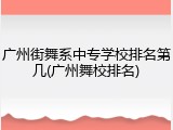 广州街舞系中专学校排名第几(广州舞校排名)