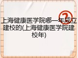 上海健康医学院哪一年成立建校的(上海健康医学院建校年)
