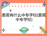 娄底有什么中专学校(娄底中专学校)