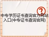 中专学历证书查询官方网站入口(中专证书查询官网)