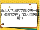 西北大学现代学院校庆一般什么时候举行("西大校庆日期")
