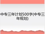 中专三年计划500字(中专三年规划)