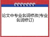 论文中专业名词修改(专业名词修订)