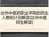 达州中医药职业学院的招生人数和计划解读(达州中医招生解读)