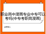 职业高中漫画专业中专可以考吗(中专考职高漫画)