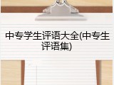 中专学生评语大全(中专生评语集)